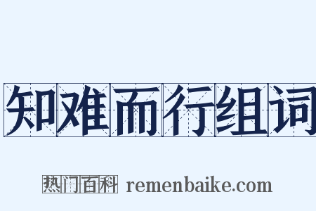 知难而行组词是什么意思的图片